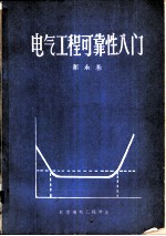 电气工程可靠性入门