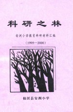 科研之林 安洲小学教育科研材料汇编 1995-2000