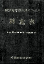 黔东南苗族侗族自治州志 林业志