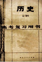 高考复习用书 历史