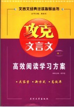 攻克文言文高三年级