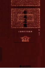 有无之境 王阳明哲学的精神