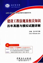 建设工程法规及相关知识历年真题与模拟试题详解