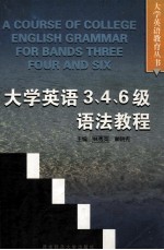 大学英语3、4、6级语法教程=A COURSE OF COLLEGE ENGLISH GRAMMAR FOR BANDS THREE FOUR AND SIX
