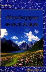 青海省地方史丛书 果洛交通志