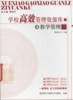 学校高效管理资源库 4 教学管理