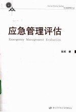 应急管理评估