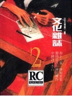 文化杂志 中文版 第2期