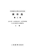 新诗选第二册