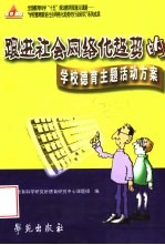 跟进社会网络化趋势的学校德育主题活动方案 （第2版）