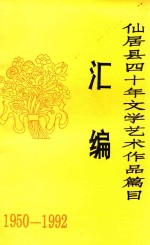 仙居县四十年文学艺术作品篇目汇编 1950年-1992年