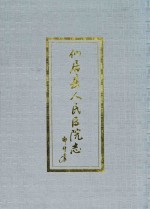 仙居县人民医院志