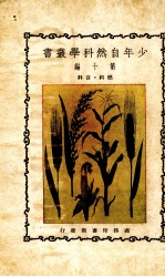 少年自然科学丛书 第10编