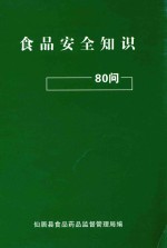 食品安全知识80问