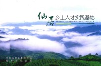 仙居乡土人才实践基地