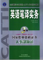 英语笔译实务 (三级)