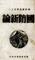 国防新论