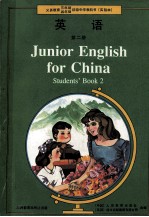 义务教育三年制、四年制初级中学教科书 英语 第二册 实验本=JUNIOR ENGLISH FOR CHINA STUDENTS' BOOK 2