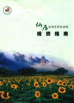 仙居台湾农民创业园投资指南