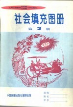 社会填充图册 第3册
