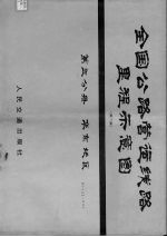 全国公路营运线路里程示意图 第3分册 华东地区