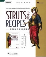 STRUTS RECIPES中文版:构建稳固的商务应用策略