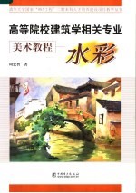 高等院校建筑学相关专业美术教程 水彩