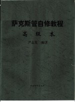 萨克斯管自修教程 高级本