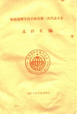 仙居县科学技术协会第三次代表大会文件汇编