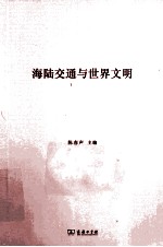 海陆交通与世界文明