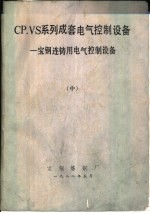 CP.VS系列成套电气控制设备 宝钢连铸用电气控制设备 中
