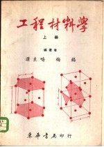 工程材料学 上