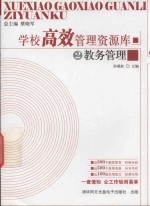 学校高效管理资源库 2 行政管理