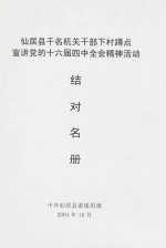 仙居县千名机关干部下村蹲点宣讲党的十六届四中全会精神活动结对名册