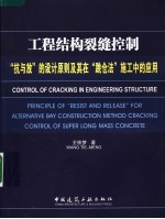 工程结构裂缝控制:“抗与放”的设计原则及其在“跳仓法”施工中的应用