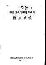 微处理机与微计算机的模拟系统