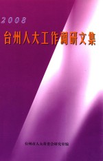 2008年台州人大工作调研文集