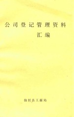 公司登记管理资料汇编