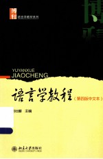 语言学教程(第4版中文本)