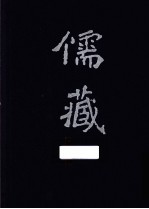 儒藏 精华编 204 集部