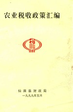农业税收政策汇编
