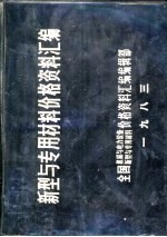 新型与专用材料价格资料汇编