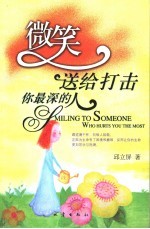微笑，送给打击你最深的人