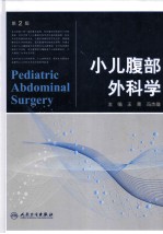 小儿腹部外科学 第2版
