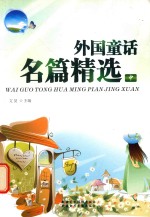 外国童话名篇精选 中