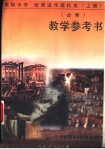 世界近代现代史 (上册)