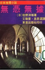 日本推理小说 无凭无据
