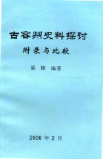 古容州史料探讨 附录与比较