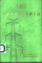 中国电力供需形势分析 1997