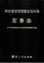 黔东南苗族侗族自治州志 军事志